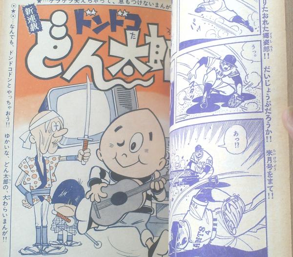 別冊少年サンデー 1966年　貝塚ひろし「ミラクルA」特集 特集ミラクルA 九番打者の巻第1回/別冊少年サンデー（昭和41
