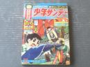 【週刊少年サンデー（昭和４０年３３号）】巻頭グラビア「フランケンシュタイン...