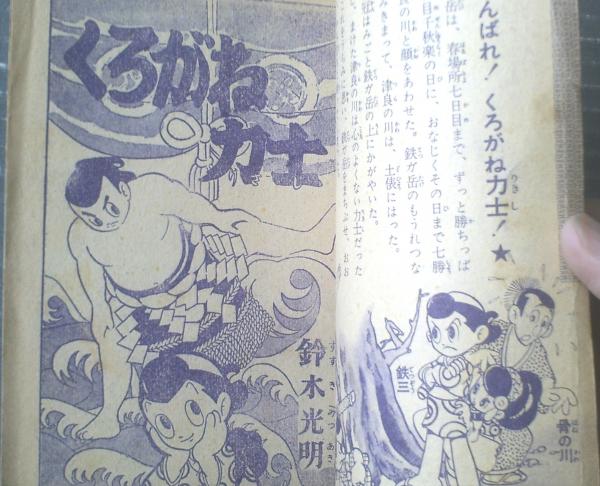 集英社 - おもしろブック 8月号 時代相撲まんが くろがね力士（鈴木光明）】「おもしろブック