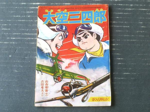 5753-8 T ぼくら 1963年 9月号 付録付き - その他