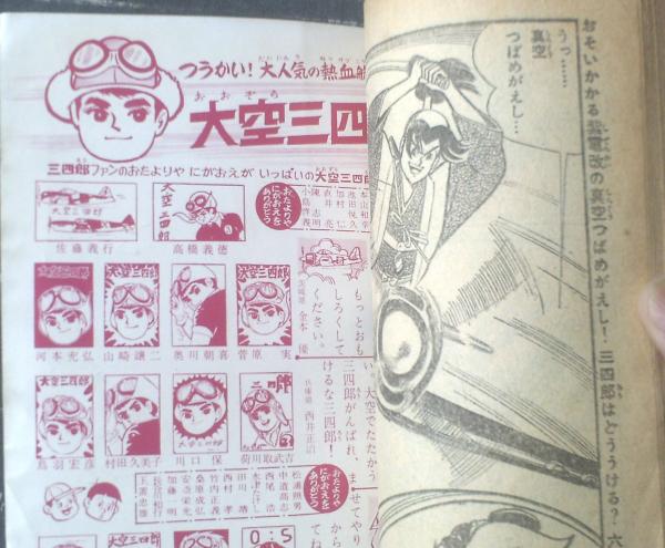 大空三四郎（吉田竜夫）】「ぼくら」昭和39年5月号付録（全