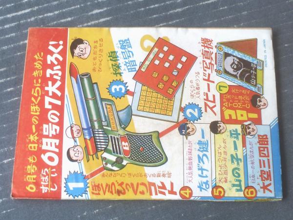 大空三四郎（吉田竜夫）】「ぼくら」昭和39年5月号付録（全