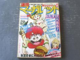 【週刊マーガレット（昭和５４年３８号）】愛読者賞まんがコンテスト「女王さまにＫＩＳＳ！/ひたか良」等
