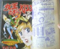【週刊マーガレット（昭和５４年３８号）】愛読者賞まんがコンテスト「女王さまにＫＩＳＳ！/ひたか良」等