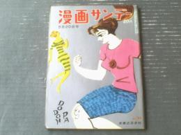 【週刊漫画サンデー（昭和３６年５月２０日号）】鈴木義司・横山隆一・西川辰美・横山泰三・近藤日出造等