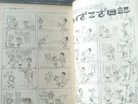 【週刊漫画サンデー（昭和３６年５月２０日号）】鈴木義司・横山隆一・西川辰美・横山泰三・近藤日出造等