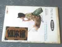 【週刊漫画サンデー（昭和３６年５月２０日号）】鈴木義司・横山隆一・西川辰美・横山泰三・近藤日出造等