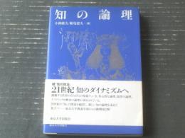 【知の論理（小林康夫/船曳建夫・編）】東京大学出版会（平成７年）