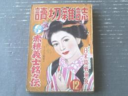 【読切雑誌（昭和２７年１２月号）】特集/赤穂義士銘々伝「神田伍山・木屋進・陶山密・秋山雨散・神田龍山」等