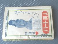 【読切雑誌（昭和２７年１２月号）】特集/赤穂義士銘々伝「神田伍山・木屋進・陶山密・秋山雨散・神田龍山」等