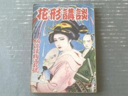 【花形講談（昭和２６年８月号）】納涼読物満載号「山岡荘八・眞木てる子・山口いづみ・小郡小介・武石蝶季ほか」等