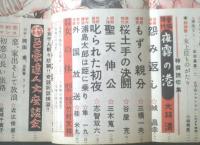【講談雑誌（昭和２７年３月号）】特選読切集「三橋一夫・谷屋充・志智双六・三木蒐一・城昌幸・大林清ほか」等