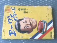 【講談雑誌（昭和２７年３月号）】特選読切集「三橋一夫・谷屋充・志智双六・三木蒐一・城昌幸・大林清ほか」等