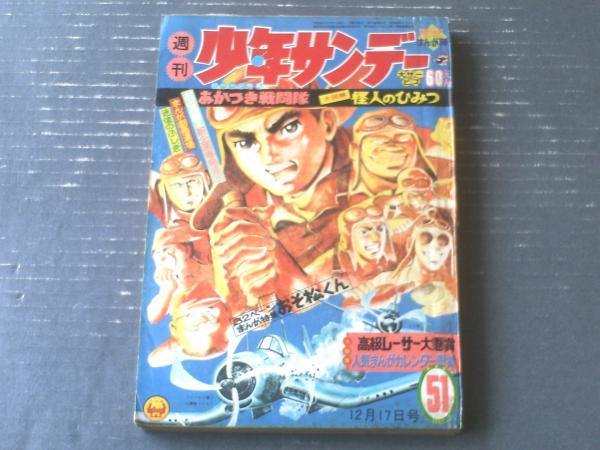 週刊少年サンデー（昭和42年51号）】企画特集「大図解・怪人