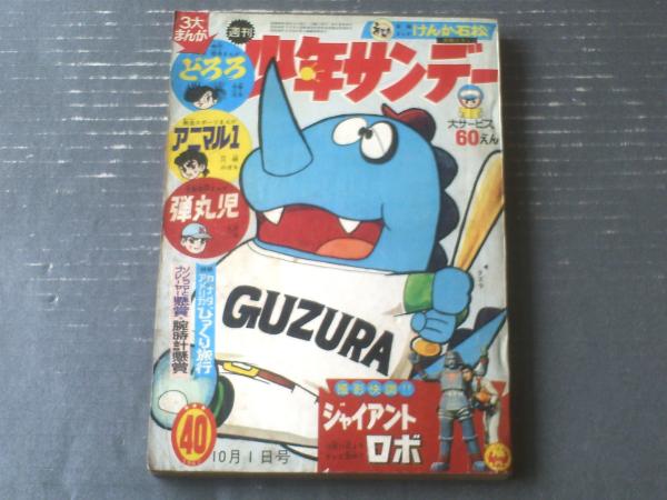 別冊少年サンデー 1966年　貝塚ひろし「ミラクルA」特集 別冊少年サンデー 1966年 貝塚ひろし「ミラクルA」特集 ミラクル
