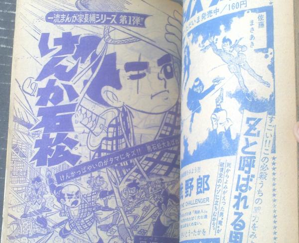 週刊少年サンデー（昭和42年40号）】グラフ特集「新鋭