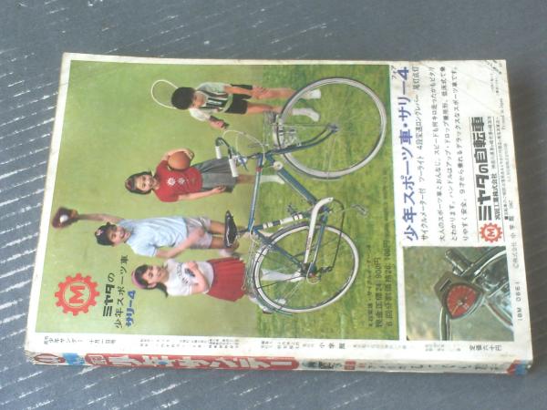 週刊少年サンデー　昭和42年 週刊少年サンデー（昭和42年40号）】グラフ特集「新鋭