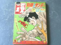 【特集アニマル１・怪人の巻（川崎のぼる）】別冊少年サンデー/昭和４３年３月号