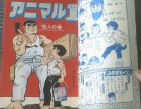 【特集アニマル１・怪人の巻（川崎のぼる）】別冊少年サンデー/昭和４３年３月号