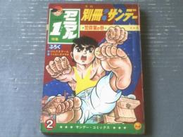 【特集アニマル１・荒修業の巻（川崎のぼる）】別冊少年サンデー/昭和４３年２月号