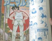 【特集アニマル１・荒修業の巻（川崎のぼる）】別冊少年サンデー/昭和４３年２月号