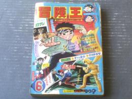 【月刊冒険王（昭和４３年６月号）】二大新連載「クレオくん/板井れんたろう」「ズレタン/山根あおおに」・特集「１１大怪獣大あばれ」等