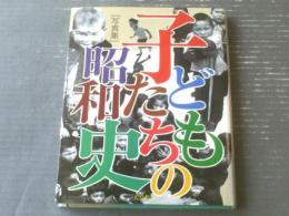 【写真集 子どもたちの昭和史（「子どもたちの昭和史」編集委員会）】大月書店/平成７年