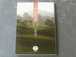 【大和路散歩ベスト１０（小川光三）/とんぼの本】新潮社（平成１５年初版）