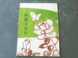 舞台パンフ【開場７周年記念 新派大合同/花柳章太郎・喜多村緑郎・水谷八重子等】新橋演舞場/昭和２９年