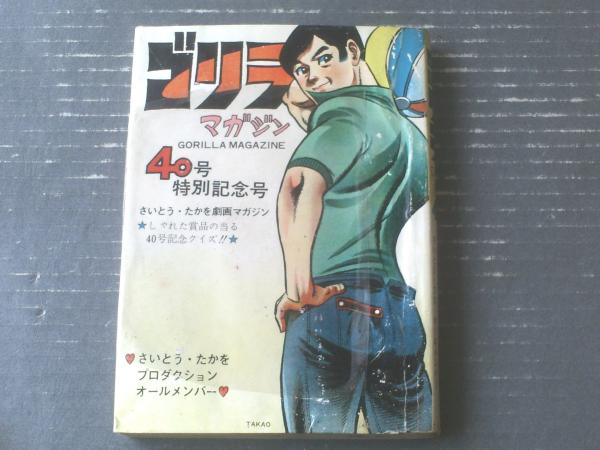 貸本【ゴリラマガジン 40号特別記念号(さいとうプロ・オール 貸本【ゴリラマガジン 40号特別記念号(さいとうプロ・オール