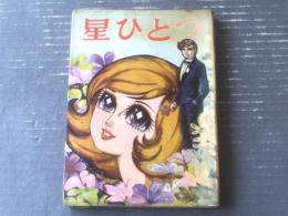 貸本【あのこシリーズ２ 星ひとつ（むら田よしか）】若木書房
