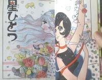 貸本【あのこシリーズ２ 星ひとつ（むら田よしか）】若木書房