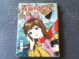 貸本【バンビブック 霧笛のかなたに（森千秋）】東京漫画出版社