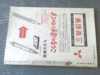 【月刊 学生の科学（昭和１７年１２月号）】カラー口絵「機関車の定置試験装置」・青写真「家庭防空用ポンプ設計図」等