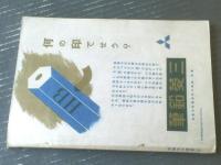 【月刊 学生の科学（昭和１７年２月号）】カラー口絵「機械化部隊の解剖」・青写真「舶用汽機汽罐設計図」等