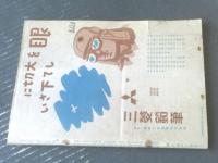 【月刊 学生の科学（昭和１７年１月号）】カラー口絵「石炭からとれる石油」・青写真「ドイツ流線型蒸気機関車設計図」等