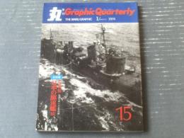 【丸季刊Ｇraphic Ｑuarterly/写真集 日本の駆逐艦（続）】潮書房/昭和４９年
