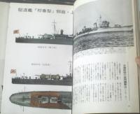 【丸季刊Ｇraphic Ｑuarterly/写真集 日本の駆逐艦（続）】潮書房/昭和４９年