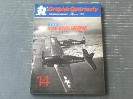 【丸季刊Ｇraphic Ｑuarterly/写真集 米国の戦闘機】潮書房/昭和４８年
