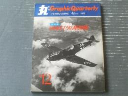 【丸季刊Ｇraphic Ｑuarterly/写真集 ドイツの軍用機】潮書房/昭和４８年