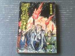 貸本【柳生秘剣録（加賀城太郎）】セントラル文庫