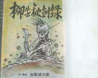貸本【柳生秘剣録（加賀城太郎）】セントラル文庫