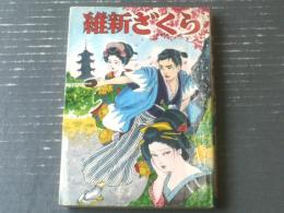 貸本【幕末哀史 維新ざくら（鹿野はるお）】ひばり書房