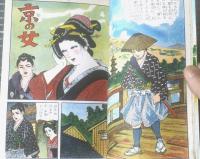 貸本【幕末哀史 維新ざくら（鹿野はるお）】ひばり書房