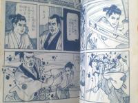 貸本【幕末哀史 維新ざくら（鹿野はるお）】ひばり書房
