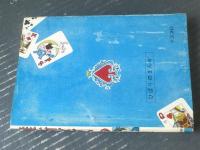 貸本【幕末哀史 維新ざくら（鹿野はるお）】ひばり書房