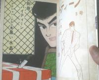 貸本【ハイティーン別冊 黒い水晶（川田漫一・山本勝利・長谷邦夫）】曙出版（昭和３５年）