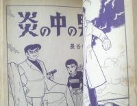 貸本【ハイティーン別冊 黒い水晶（川田漫一・山本勝利・長谷邦夫）】曙出版（昭和３５年）