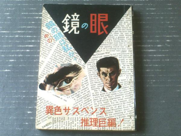貸本【影別冊 鏡の眼（篠原とおる）】日の丸文庫（昭和38年