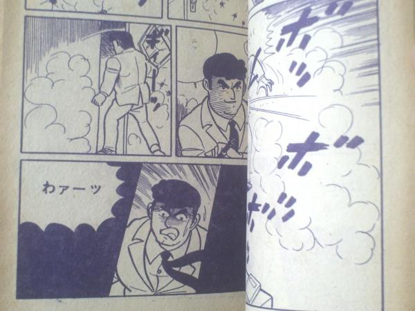 貸本【影別冊 鏡の眼（篠原とおる）】日の丸文庫（昭和38年
